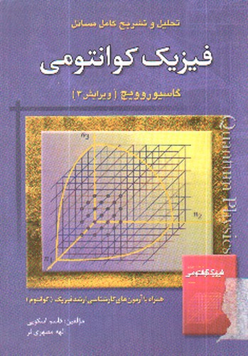 تصویر کتاب تحلیل و تشریح فیزیک کوانتومی