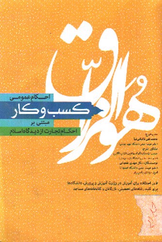 تصویر کتاب احکام عمومی کسب و کار