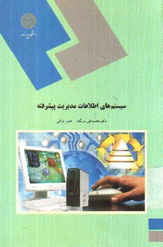 تصویر کتاب سیستم های اطلاعات مدیریت پیشرفته