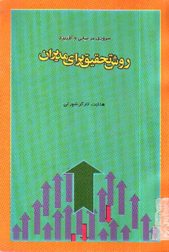 تصویر کتاب روش تحقیق برای مدیران