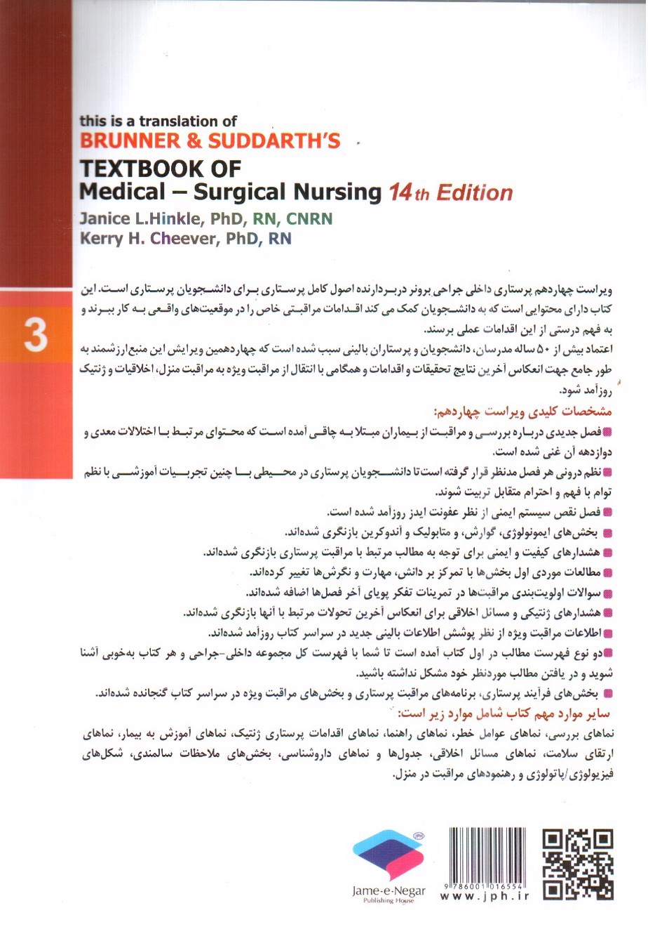 تصویر کتاب برونر و سودارث 3 ( درد، آب و الکترولیت، شوک، سرطان و مراقبت پایان عمر) ( ویراست 14- 2018)