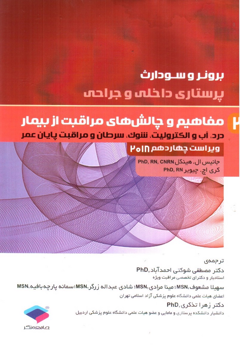 تصویر کتاب برونر و سودارث 3 ( درد، آب و الکترولیت، شوک، سرطان و مراقبت پایان عمر) ( ویراست 14- 2018)