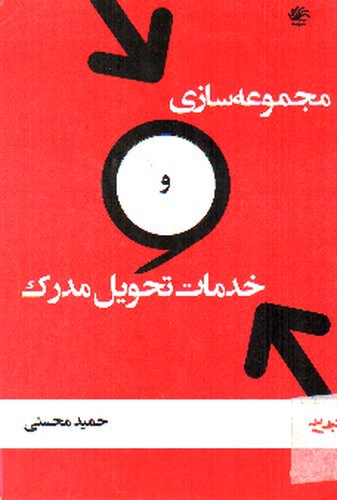 تصویر کتاب مجموعه سازی خدمات تحویل مدرک