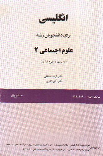تصویر کتاب انگلیسی برای دانشجویان رشته های علوم اجتماعی 2 (English for the students of Social Sciences)
