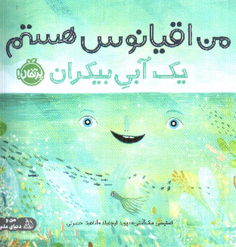 تصویر کتاب من اقیانوس هستم