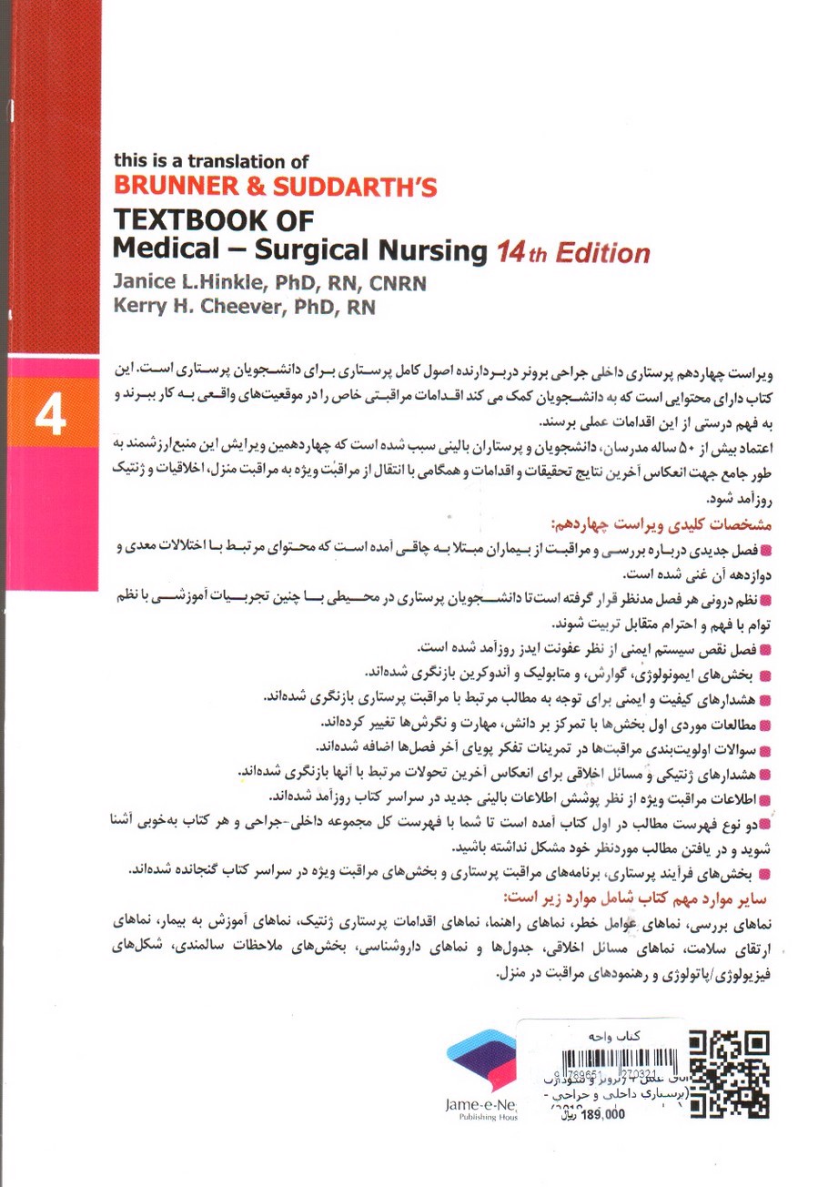 تصویر کتاب برونر و سودارث 4 ( اتاق عمل) ( ویراست 14- 2018)