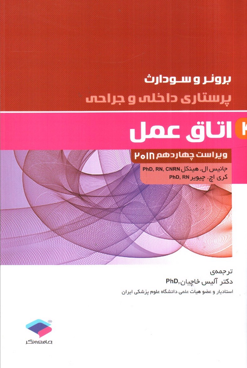 تصویر کتاب برونر و سودارث 4 ( اتاق عمل) ( ویراست 14- 2018)