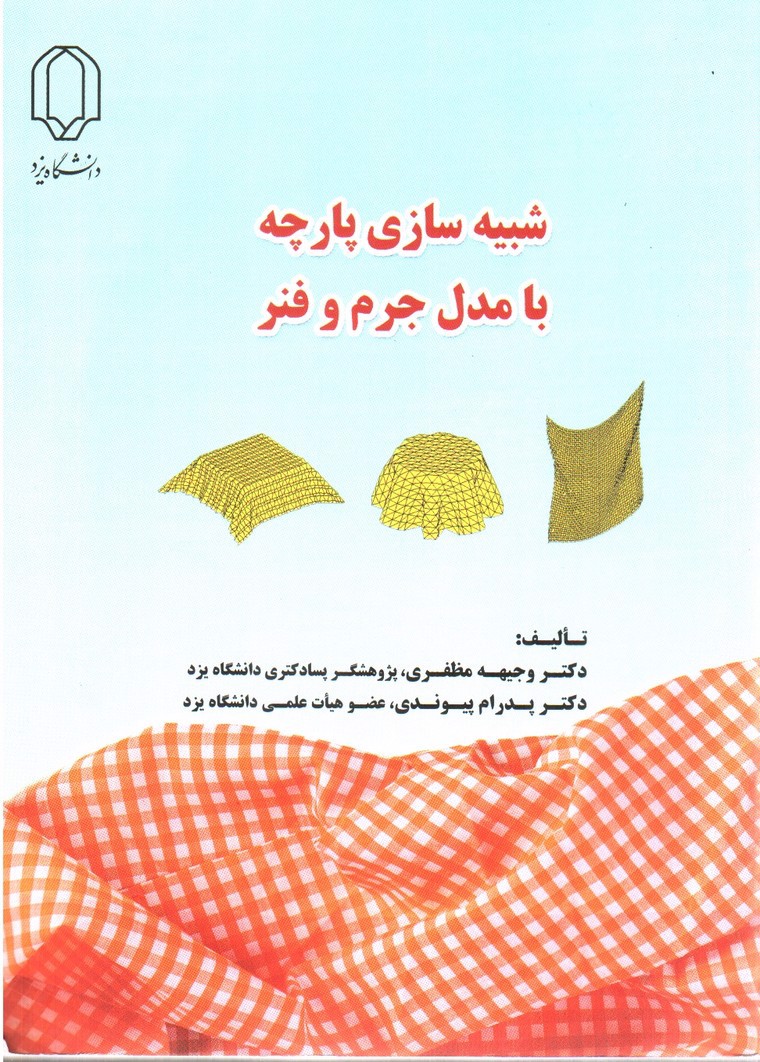 تصویر کتاب شبیه سازی پارچه با مدل جرم و فنر