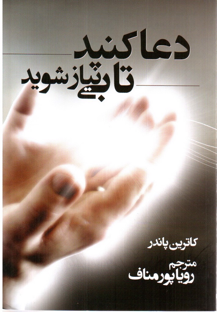 تصویر کتاب دعا کنید تا بی نیاز شوید