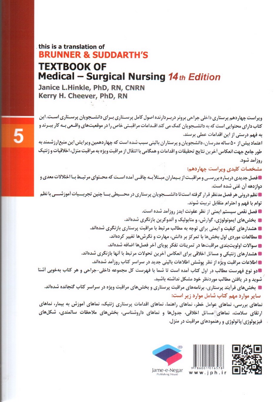 تصویر کتاب برونر و سودارث 5 ( تنفس و تبادلات گازی) ( ویراست 14- 2018)