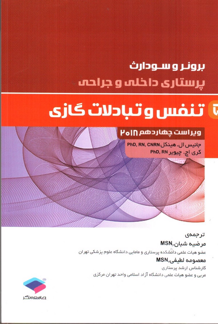 تصویر کتاب برونر و سودارث 5 ( تنفس و تبادلات گازی) ( ویراست 14- 2018)