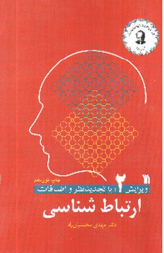 تصویر کتاب ارتباط شناسی (ویرایش 2)