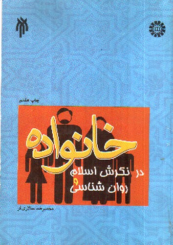 تصویر کتاب خانواده در نگرش اسلام و روان شناسی