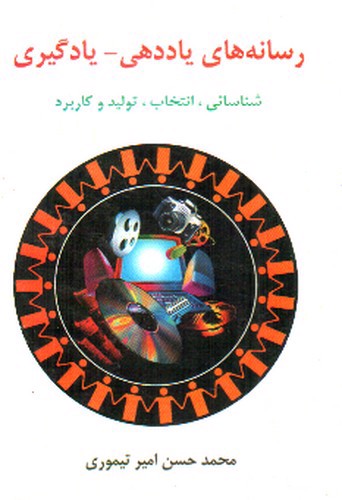 تصویر کتاب رسانه های یاددهی یادگیری (شناسایی، انتخاب، تولید و کاربرد)