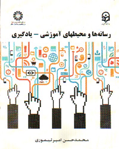 تصویر کتاب رسانه ها و محیط های آموزشی - یادگیری