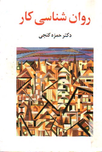 تصویر کتاب روان شناسی کار