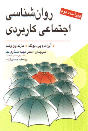 تصویر کتاب روان شناسی اجتماعی کاربردی( ویراست دوم)