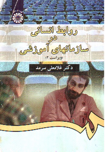 تصویر کتاب روابط انسانی در سازمان های آموزشی ( ویراست 2)