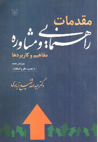 تصویر کتاب مقدمات راهنمایی و مشاوره: مفاهیم و کاربردها (ویرایش جدید)