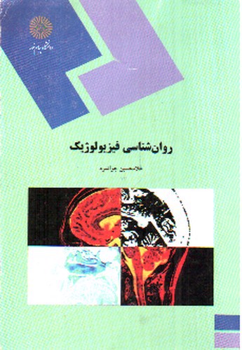 تصویر کتاب روان شناسی فیزیولوژیک 