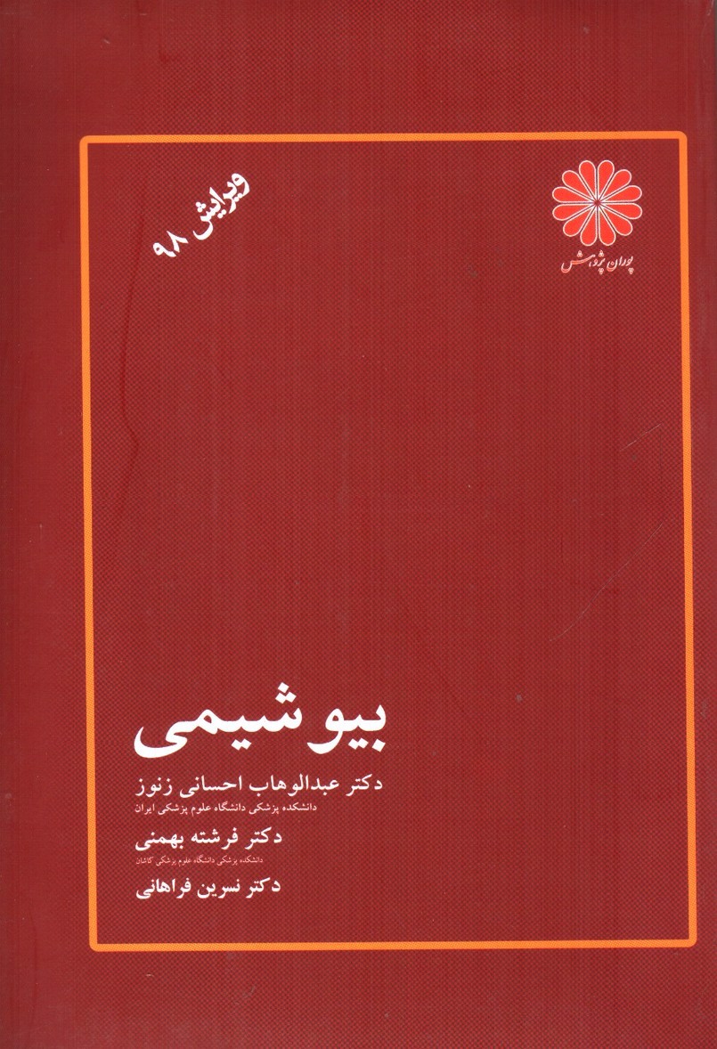 تصویر کتاب بیوشیمی (ویرایش 98)