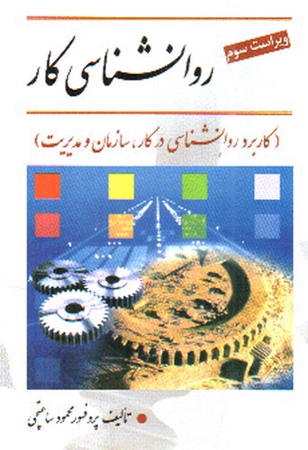 تصویر کتاب روانشناسی کار ( ویراست سوم)