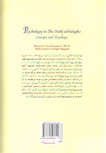 تصویر کتاب روانشناسی در نهج البلاغه