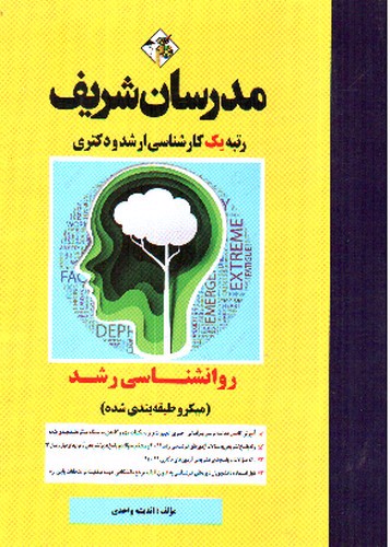 تصویر کتاب مدرسان روان شناسی رشد (میکرو طبقه بندی) (ارشد)