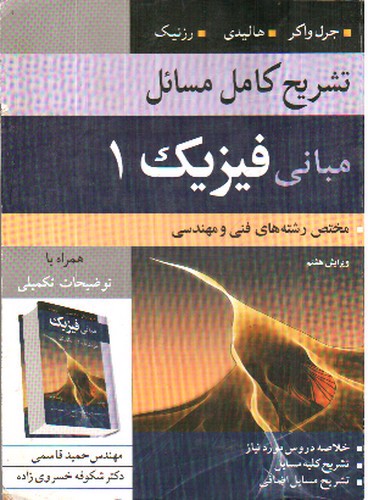 تصویر کتاب تشریح کامل مسائل مبانی فیزیک 1 (ویرایش هشتم)