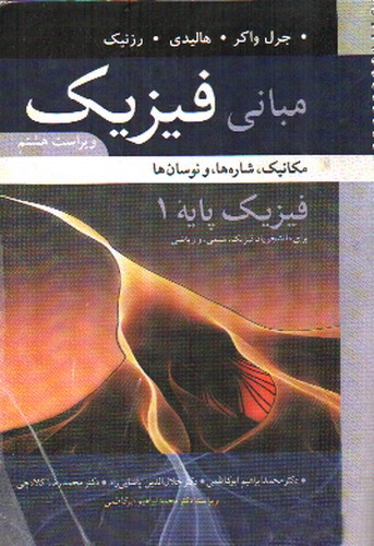 تصویر کتاب مبانی فیزیک 3  (فیزیک پایه 1) (ویرایش هشتم)