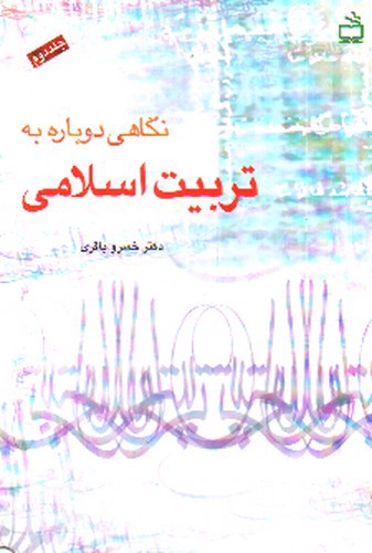 تصویر کتاب نگاهی دوباره به تربیت اسلامی (جلد دوم)