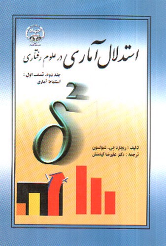 تصویر کتاب استدلال آماری در علوم رفتاری (قسمت اول: استنباط آماری) (جلد دوم)