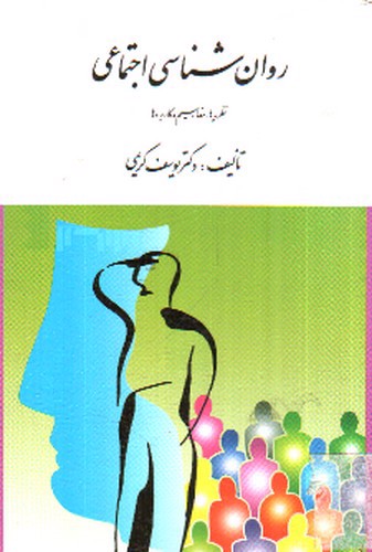 تصویر کتاب روان شناسی اجتماعی