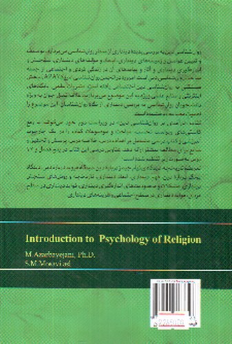 تصویر کتاب درآمدی بر روان شناسی دین ( ویراست ششم)