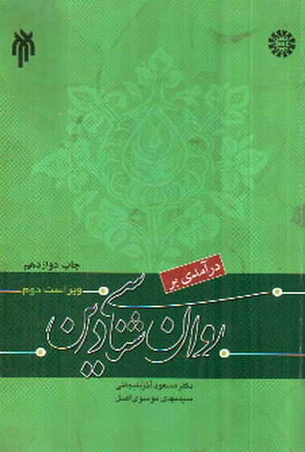 تصویر کتاب درآمدی بر روان شناسی دین ( ویراست ششم)