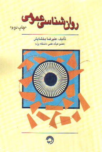 تصویر کتاب روان شناسی عمومی 