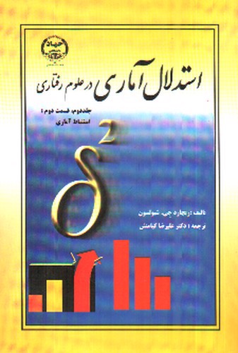 تصویر کتاب استدلال آماری در علوم رفتاری (جلد دوم - قسمت دوم)