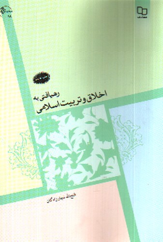 تصویر کتاب رهیافتی به اخلاق و تربیت اسلامی