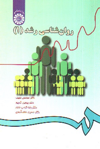 تصویر کتاب روان شناسی رشد 1 (33)
