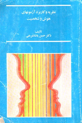 تصویر کتاب نظریه و کاربرد آزمون های هوش و شخصیت