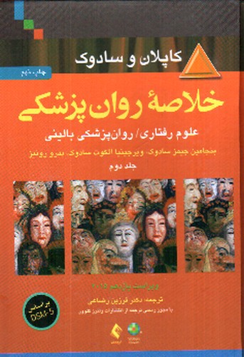 تصویر کتاب خلاصه روان پزشکی کاپلان و سادوک ( ویراست 11 - جلد دوم)