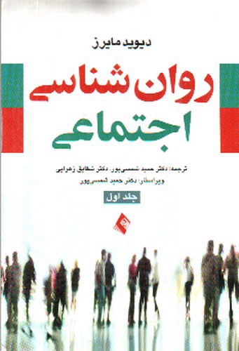 تصویر کتاب روان شناسی اجتماعی (جلد اول)