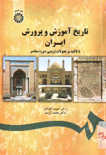 تصویر کتاب تاریخ آموزش و پرورش ایران با تاکید بر تحولات تربیتی دوره معاصر