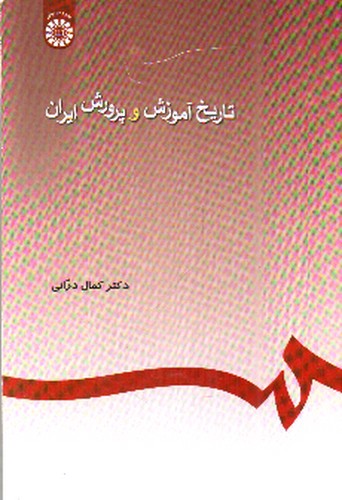 تصویر کتاب تاریخ آموزش و پرورش ایران (0245)