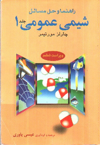 تصویر کتاب راهنما و حل مسائل شیمی عمومی 1
