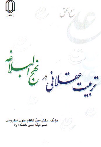 تصویر کتاب تربیت عقلانی در نهج البلاغه