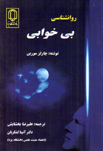 تصویر کتاب روانشناسی بی خوابی