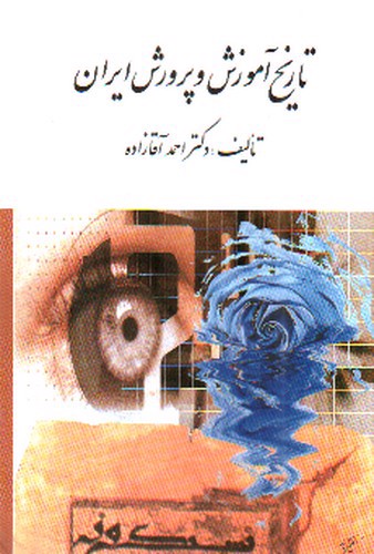 تصویر کتاب تاریخ آموزش و پرورش ایران