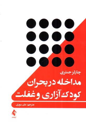 تصویر کتاب مداخله در بحران کودک آزاری و غفلت