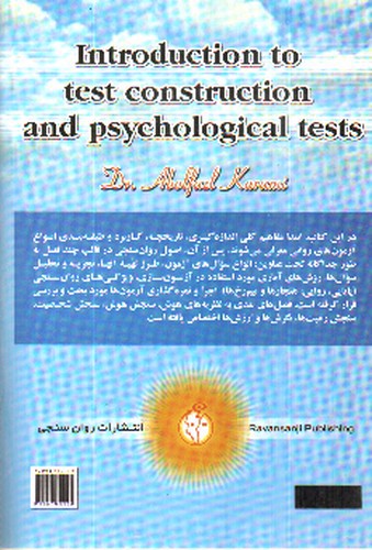 تصویر کتاب آشنایی با آزمون سازی و آزمون های روانی